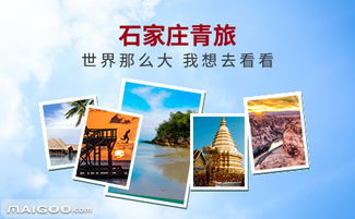 石家莊青旅 國(guó)內(nèi)旅游業(yè)務(wù)的可靠伙伴與特色之選
